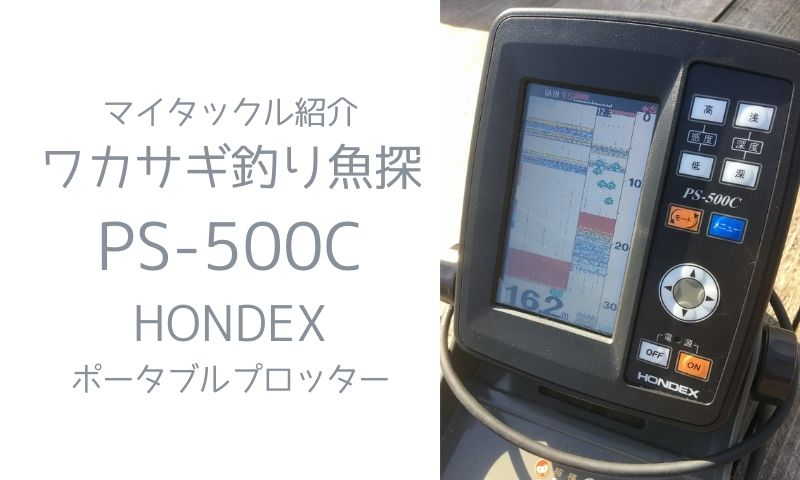 日本最大の ホンデックス HONDEX GPS内蔵 5型ポータブル魚探 PS-610C 