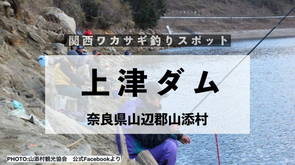 上津ダム 奈良のワカザキ釣り 関西ワカサギ釣りブログ