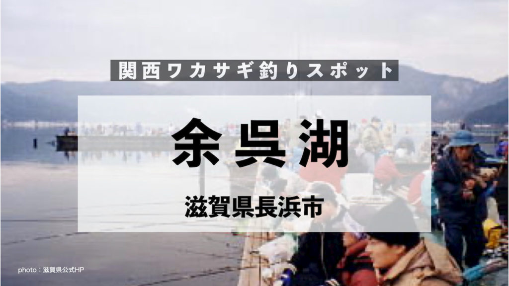 余呉湖 滋賀のワカザキ釣り 関西ワカサギ釣りブログ