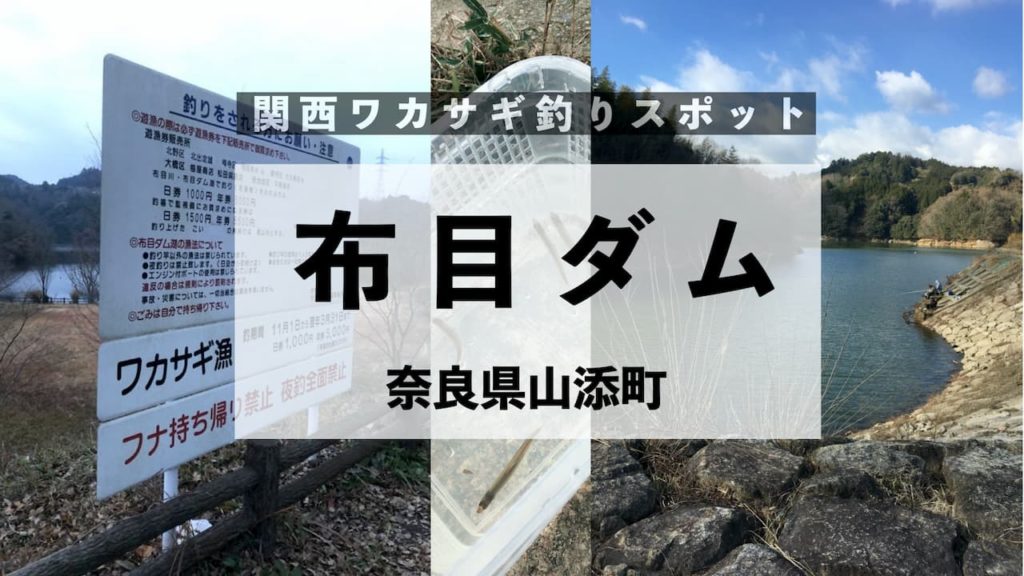 布目ダム 奈良のワカザキ釣り 関西わかさぎブログ