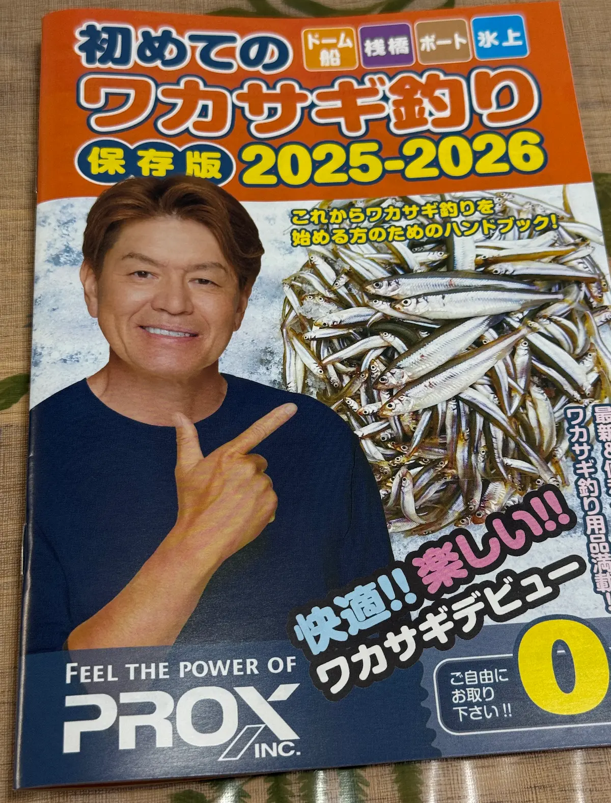 ワカサギ専用無料冊子