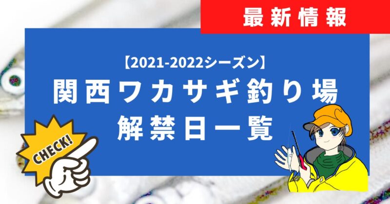関西ワカサギ解禁日2021