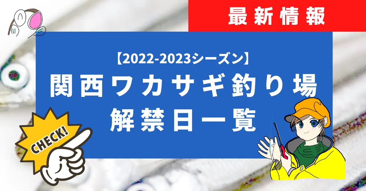 2022-2023関西わかさぎ解禁日一覧