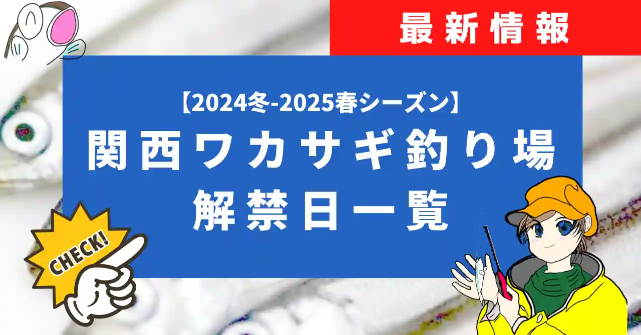 関西ワカサギ釣り解禁日一覧