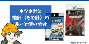 キツネ針と袖針の違い