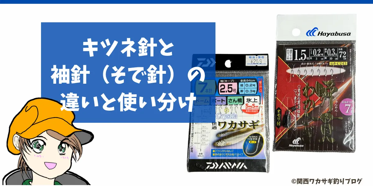 キツネ針と袖針の違い