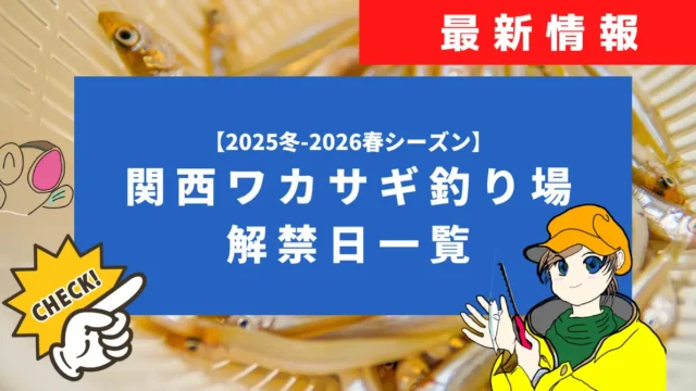 関西ワカサギ釣り場の解禁日一覧