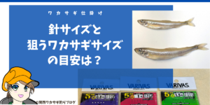 仕掛けの号数とワカサギサイズ