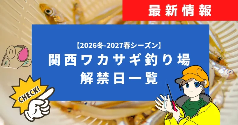 関西ワカサギ釣り場の解禁日一覧【2026-2027シーズン】